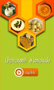 brahmin samayal tamil screenshot 0
