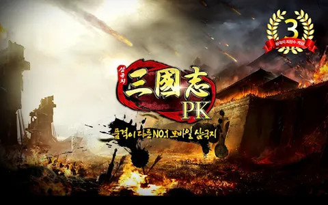 삼국지PK screenshot 5