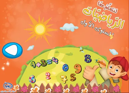 لنتعلم معا الرياضيات 1 screenshot 0