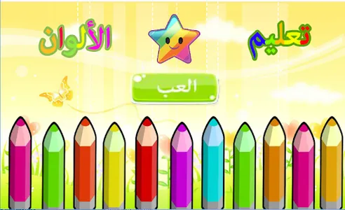 تعليم الالوان للاطفال screenshot 0
