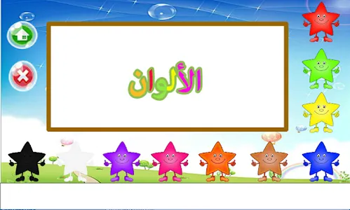تعليم الالوان للاطفال screenshot 2