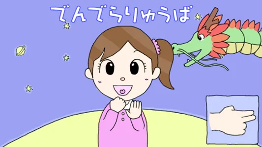 親子で歌おう！童謡わらべ歌 screenshot 1