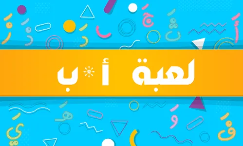 اقرأ والعب screenshot 5