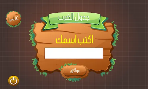جدول الضرب screenshot 6