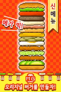 메가 빅 버거 : 계속 쌓아 올리자! 버거 생산게임 screenshot 3