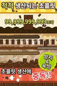 무한 초콜릿 공장 : 과자 생산 게임 screenshot 4
