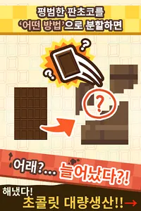 무한 초콜릿 공장 : 과자 생산 게임 screenshot 8