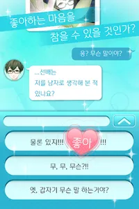 좋아하게 돼선 안 돼 ~완전무료! 여성향 채팅게임~ screenshot 2