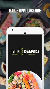Суши Фабрика screenshot 0