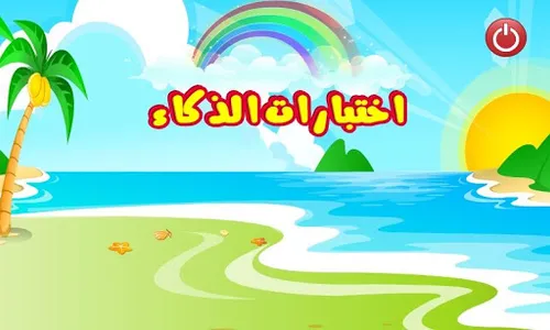 اختبارات الذكاء للأطفال | IQ screenshot 0