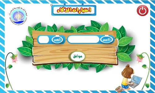 اختبارات الذكاء للأطفال | IQ screenshot 7