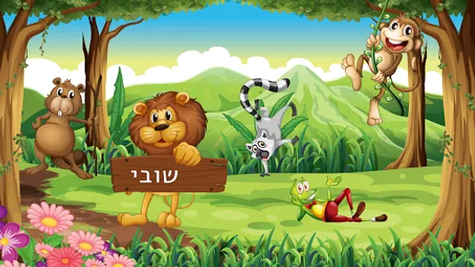 משחקים לגיל הרך ולהורים screenshot 10