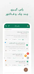 راس گیر چک  : راس چک و فاکتور screenshot 1