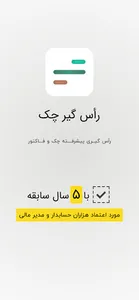 راس گیر چک  : راس چک و فاکتور screenshot 7