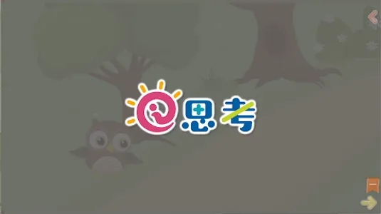 思考力B1阶 screenshot 1