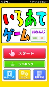 いろあてゲーム screenshot 0