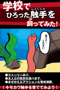 学校で触手を飼ってみた。育成ゲーム。 screenshot 1