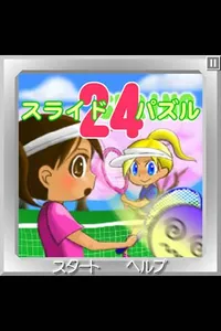 スライドパズル24 screenshot 0
