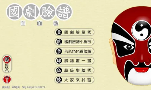 國劇臉譜面面觀 screenshot 0