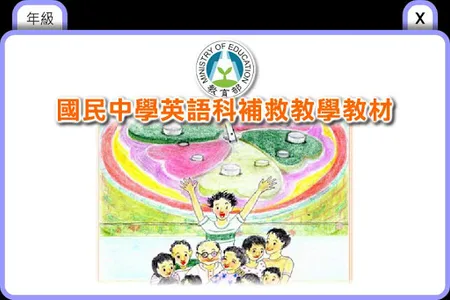 國中英語補救教學 screenshot 0