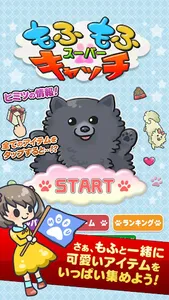 スーパーもふもふキャッチ screenshot 3