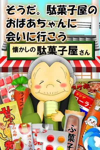 なつかしの駄菓子屋さん screenshot 0