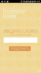 Рифмы screenshot 0