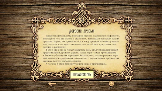 Славянские мифы screenshot 13
