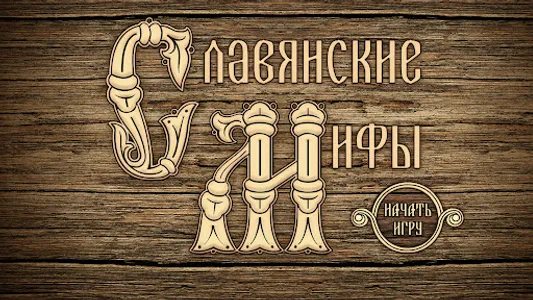 Славянские мифы screenshot 16