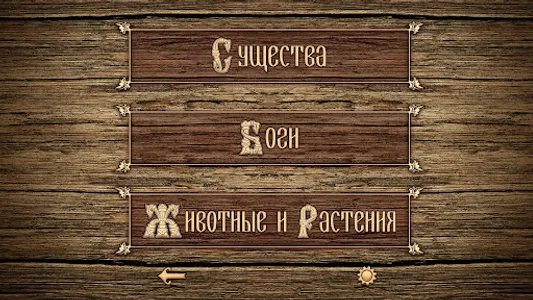 Славянские мифы screenshot 6