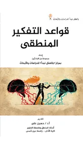 كتاب قواعد التفكير المنطقي screenshot 0