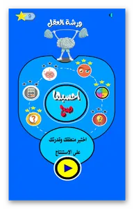 ورشة العقل_العاب الغاز screenshot 0