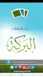 البطاقة | البركة screenshot 0