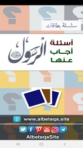 البطاقة | أسئلة وإجابات نبوية screenshot 0