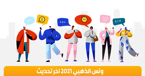 واتس الذهبي 2023 اخر تحديث screenshot 0