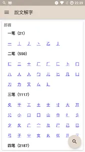 說文解字 screenshot 2