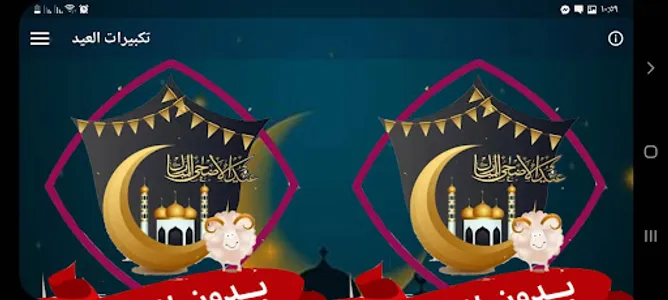 تكبيرات العيد الاضحى بدون نت screenshot 8