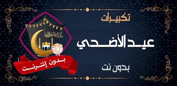تكبيرات العيد الاضحى بدون نت screenshot 9