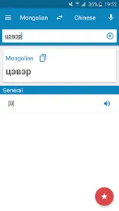 Mongolian-Chinese Dictionary screenshot 0