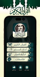 المنشاوي قرآن وملصقات دينية screenshot 0