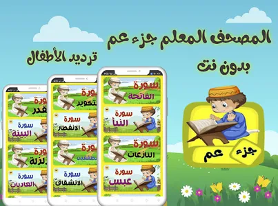 تعليم جزء عم للاطفال (بدون نت) screenshot 10