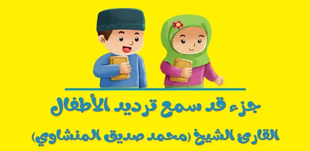 تعليم جزء قد سمع للاطفال ترديد screenshot 0