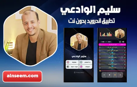 سليم الوادعي بدون نت screenshot 0