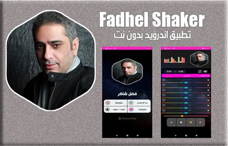 فضل شاكر بدون نت screenshot 1