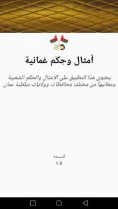 أمثال وحِكَم عُمانية screenshot 5