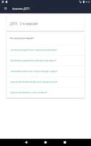 Анализ ДТП screenshot 5