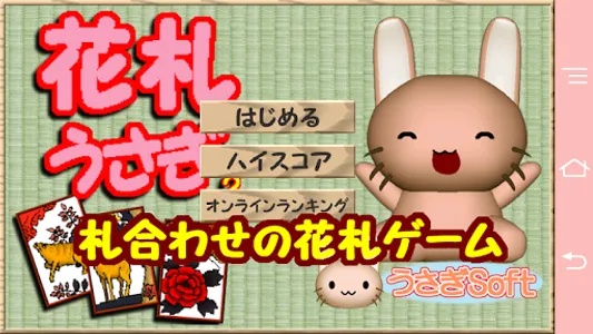 花札 うさぎ ２ screenshot 0