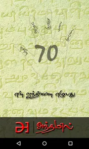 en Ainthinai Ezhubadhu screenshot 0