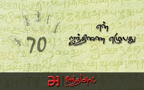 en Ainthinai Ezhubadhu screenshot 16