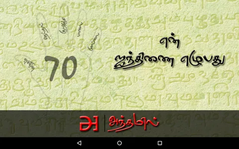 en Ainthinai Ezhubadhu screenshot 8